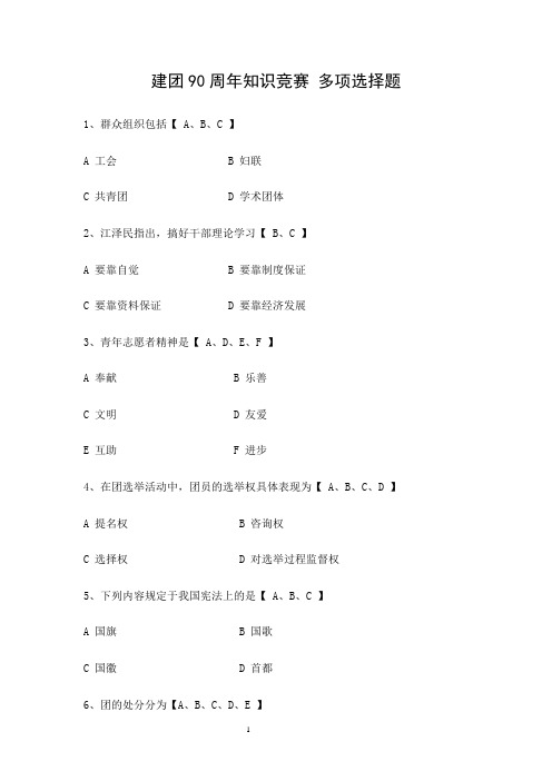 建团90周年知识竞赛多选题