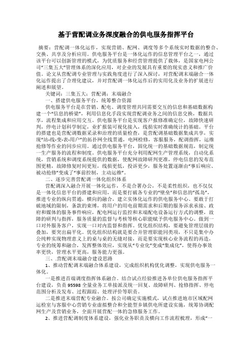 基于营配调业务深度融合的供电服务指挥平台