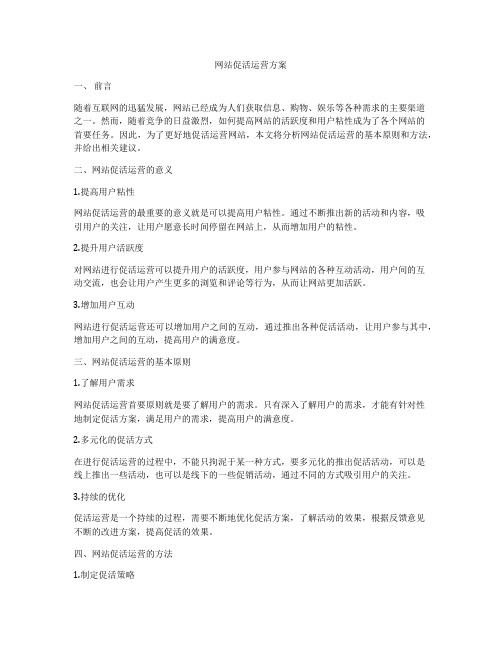 网站促活运营方案