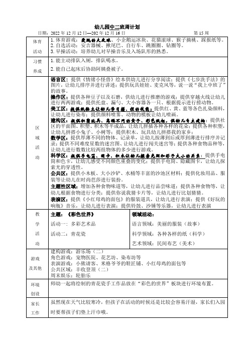 幼儿园中班周计划第15周