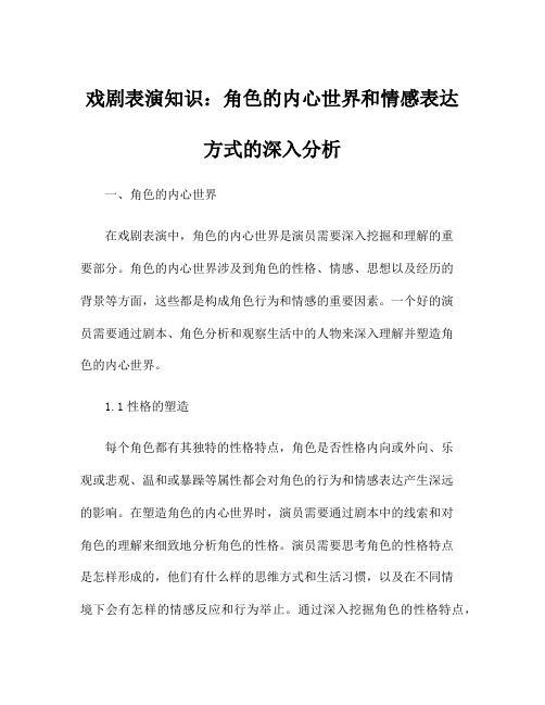 戏剧表演知识：角色的内心世界和情感表达方式的深入分析