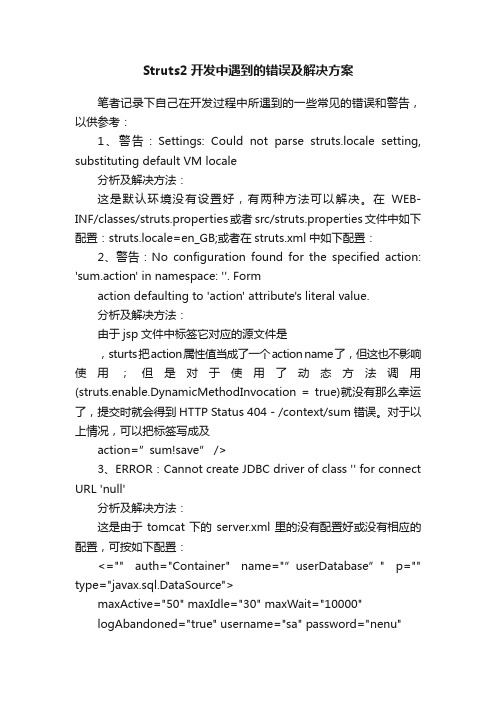 Struts2开发中遇到的错误及解决方案