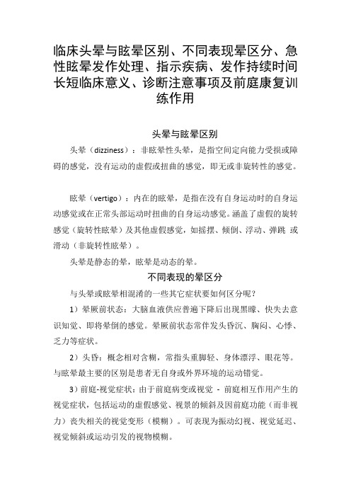 临床头晕与眩晕区别、急性眩晕发作处理、指示疾病、发作持续时间长短临床意义、诊断注意事项及前庭康复训练