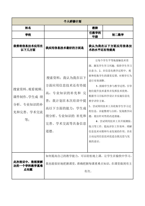 信息技术与初中数学融合个人研修计划