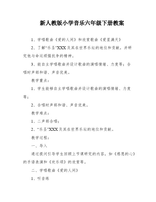 新人教版小学音乐六年级下册教案