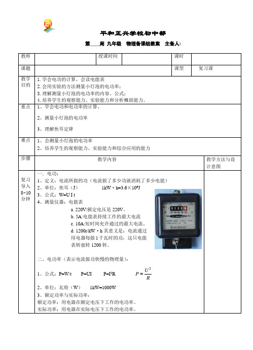 沪科版物理九年级全一册教案设计：16章《电流做功与电功率》复习教案设计