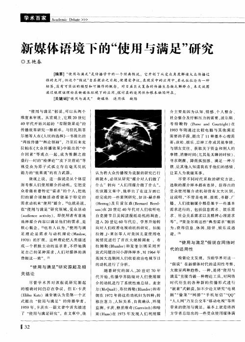 新媒体语境下的“使用与满足”研究