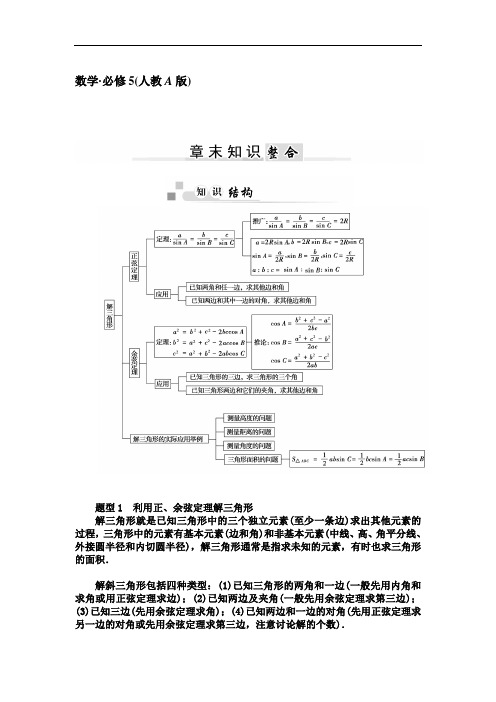 高中数学人教A版必修五第一章《解三角形》章末知识整合