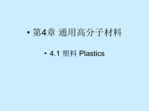 第4章 通用高分子材料-1
