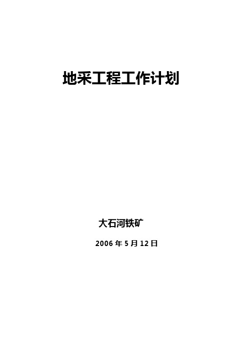 大石河铁矿地采项目工作计划