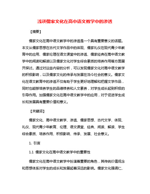 浅谈儒家文化在高中语文教学中的渗透