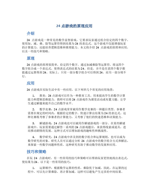 24点游戏的原理应用