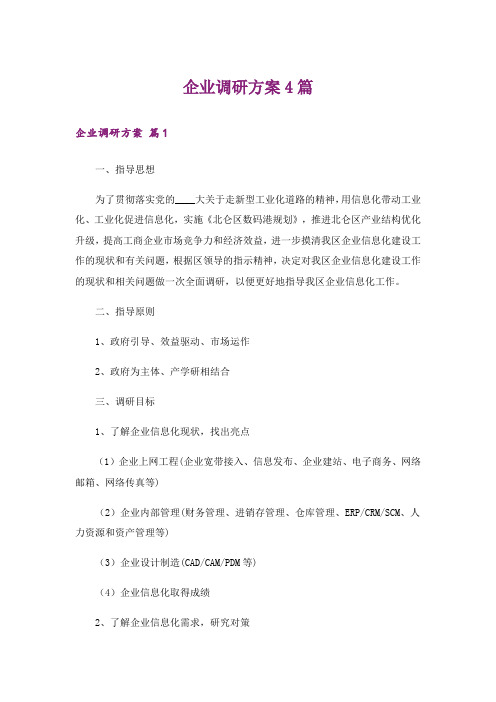 企业调研方案4篇