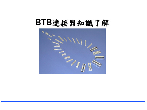 BTB连接器知识了解和发展趋势