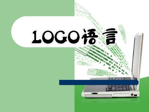 PC_LOGO课件资料