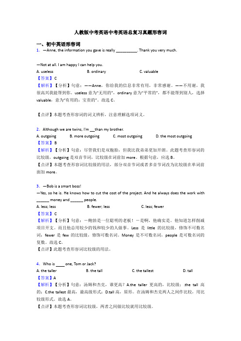 人教版中考英语中考英语总复习真题形容词