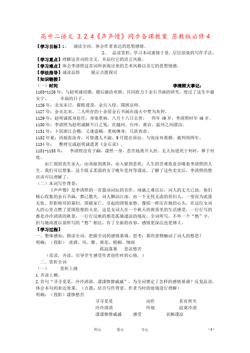 高中二语文 3.2.4《声声慢》同步备课教案 苏教版必修4
