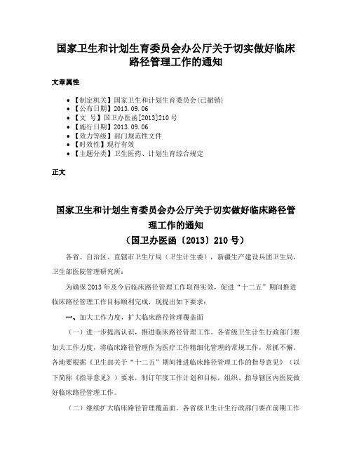 国家卫生和计划生育委员会办公厅关于切实做好临床路径管理工作的通知