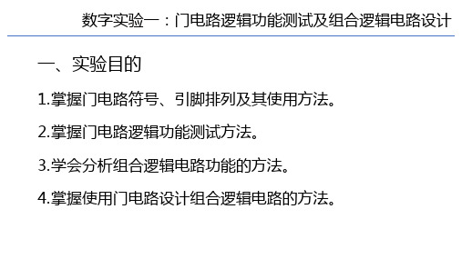 2.2.2数字实验一门电路逻辑功能测试及组合逻辑设计