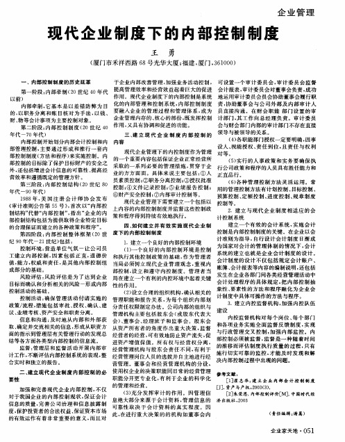 现代企业制度下的内部控制制度