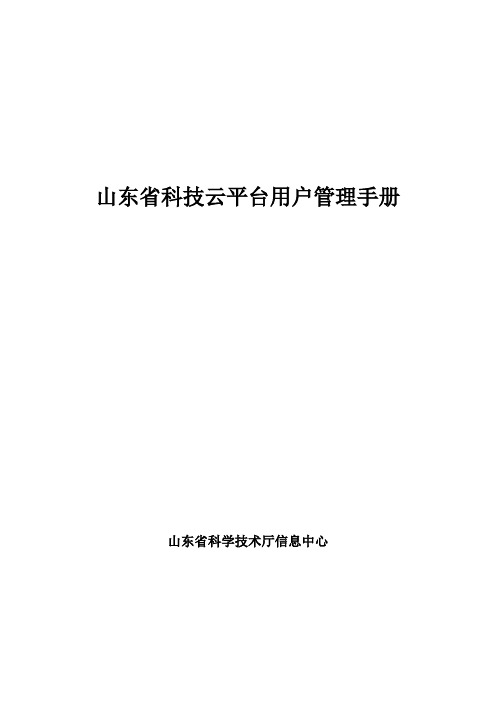 山东科技云平台用户管理手册