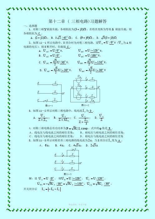 三相电路习题和详解答案解析