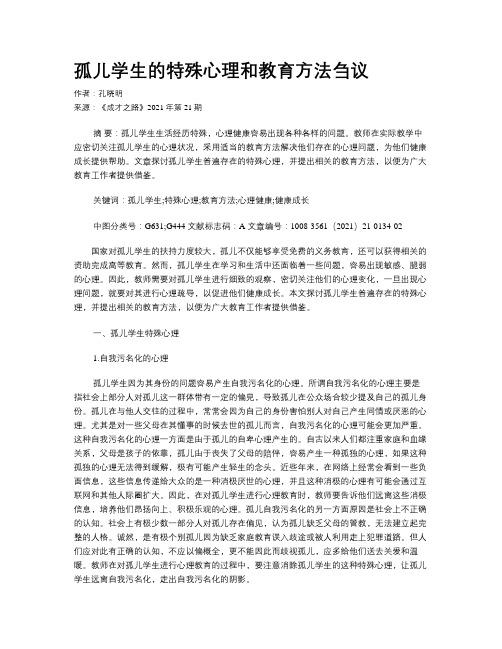 孤儿学生的特殊心理和教育方法刍议