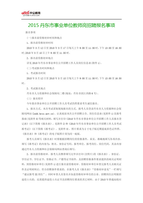 2015丹东市事业单位教师岗招聘报名事项