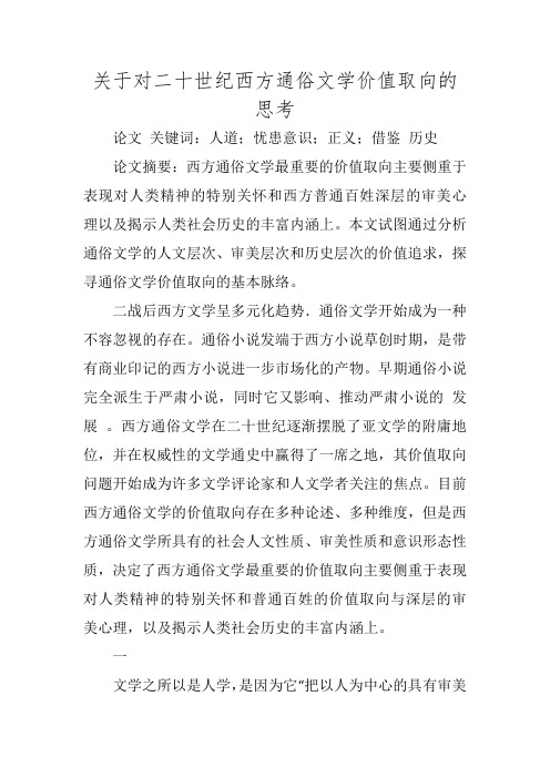 关于对二十世纪西方通俗文学价值取向的思考