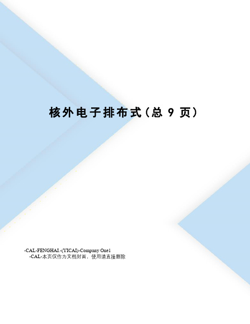 核外电子排布式