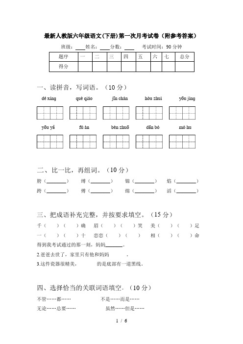 最新人教版六年级语文(下册)第一次月考试卷(附参考答案)