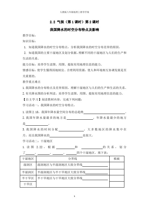 人教版地理八年级2.2气候 导学案(第2课时)我国降水的时空分布特点及影响(附答案)