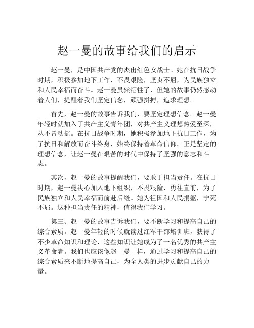 赵一曼的故事给我们的启示