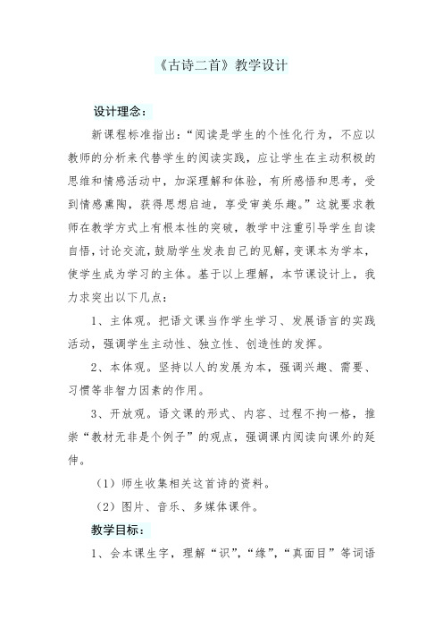 北师大版小学语文五年级下册《三 角度 古诗二首》优质课教学设计_2