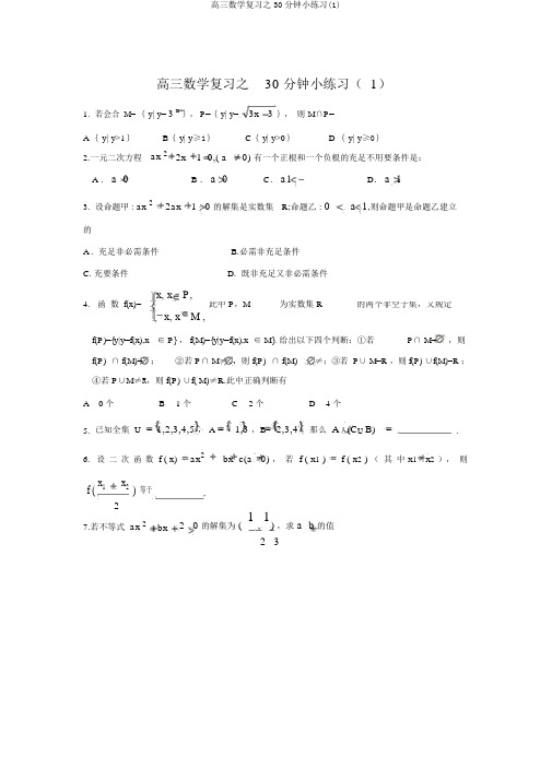 高三数学复习之30分钟小练习(1)