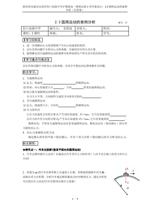 陕西省安康市汉滨区恒口高级中学沪教版高一物理必修2导学案设计：2.3圆周运动的案例分析(无答案)