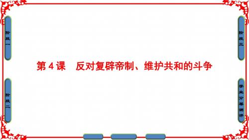 【课堂新坐标】16-17年高中人教版历史课件选修二第六单元第4课反对复辟帝制、维护共和的斗争