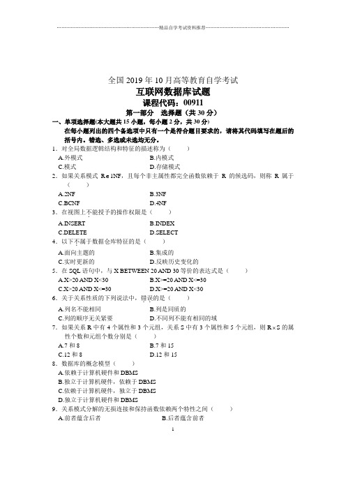 2020年10月互联网数据库试卷及答案解析全国自考