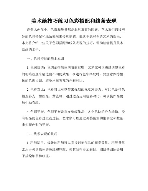 美术绘技巧练习色彩搭配和线条表现