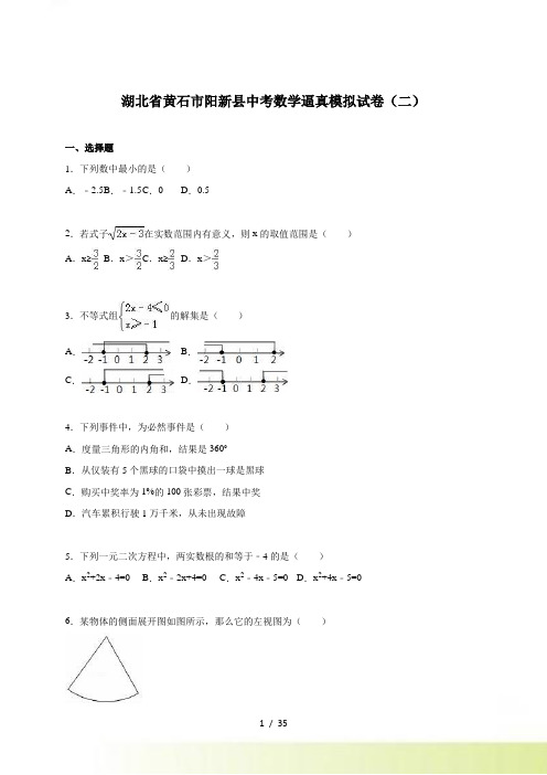 黄石市阳新县中考数学逼真模拟试卷（二）及答案解析