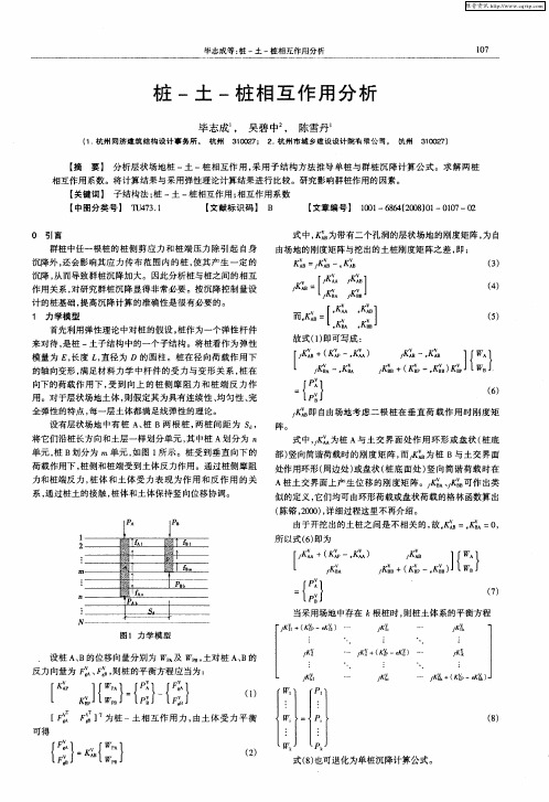 桩-土-桩相互作用分析