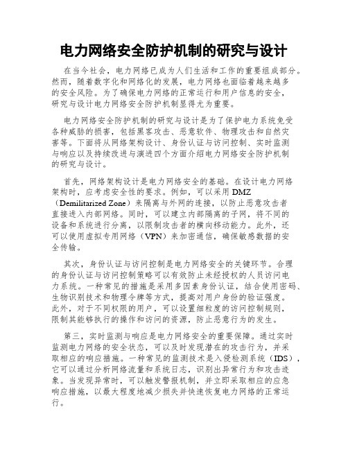 电力网络安全防护机制的研究与设计