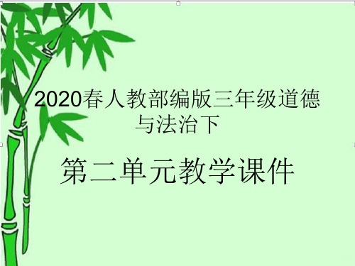 2020春人教部编版三年级道德与法治下第二单元教学课件