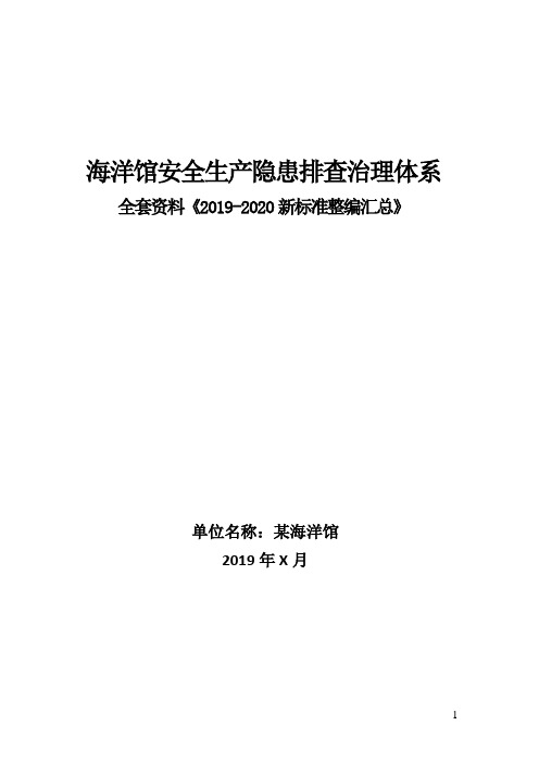 水族馆(海底世界)隐患排查治理体系方案全套资料(2019-2020新标准完整版)