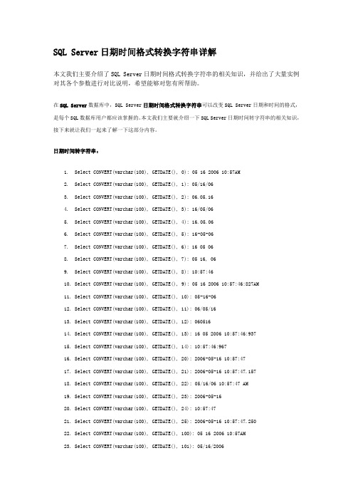 SQL Server日期时间格式转换字符串详解