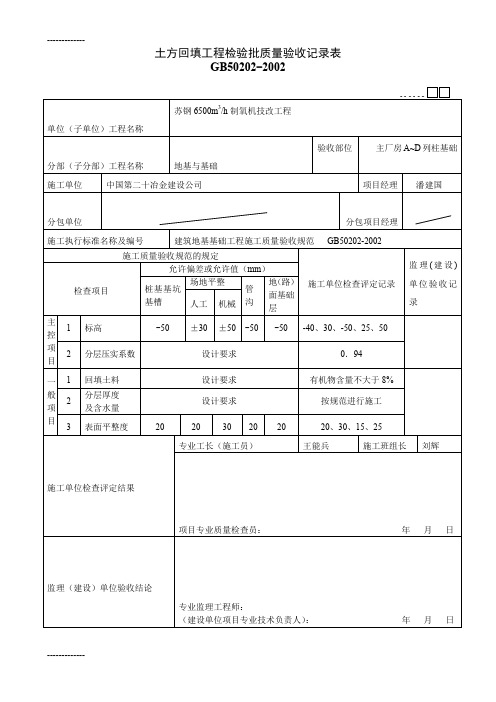 (整理)土方回填工程检验批质量验收记录表