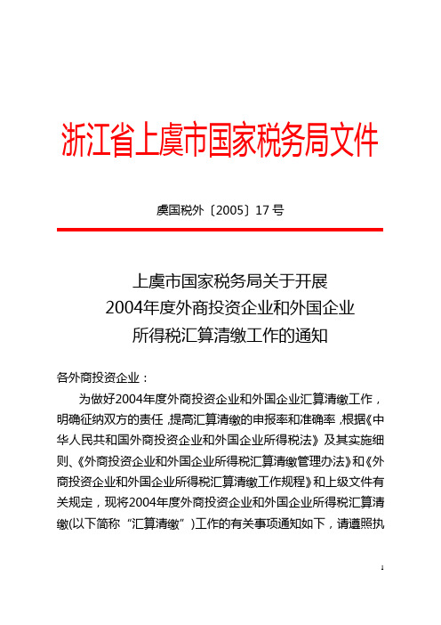 2004年度外商投资企业和外国企业所得税汇算清缴工作的通知