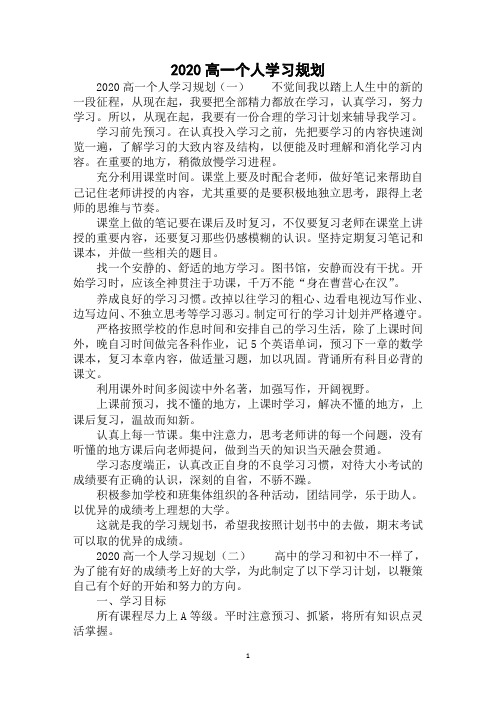 2020高一个人学习规划范例精选