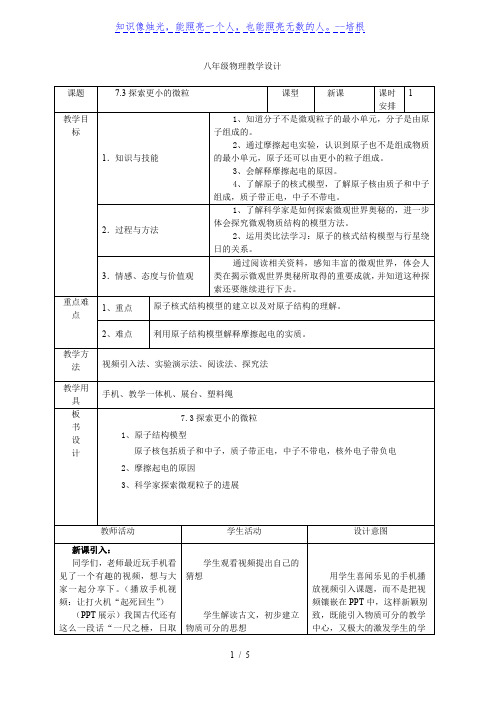 苏科版八年级物理下册第七章三、探索更小的微粒_教学设计