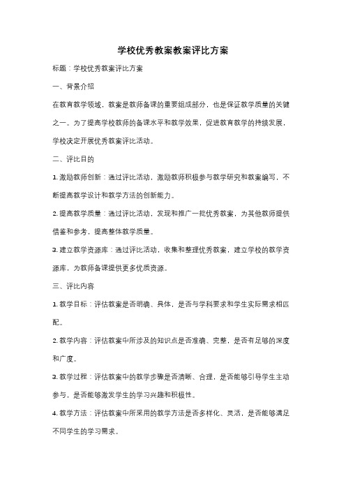 学校优秀教案教案评比方案